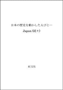 日本の歴史を動かした人びと—Japan (続々)(中古品)