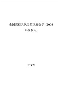 数学 2003年受験用 (全国高校入試問題正解)(中古品)