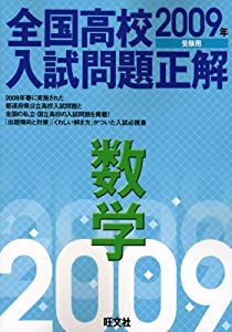 全国高校入試問題正解 数学 2009年受験用(中古品)