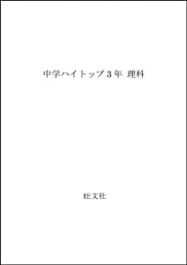 中学ハイトップ3年 理科(中古品)