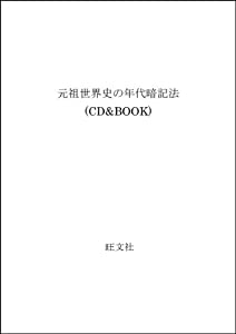 元祖世界史の年代暗記法 (CD&BOOK)(中古品)