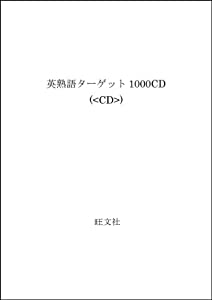 英熟語ターゲット1000CD (（CD）)(中古品)