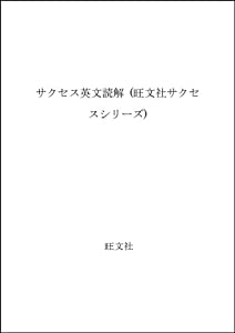 サクセス英文読解 (旺文社サクセスシリーズ)(中古品)