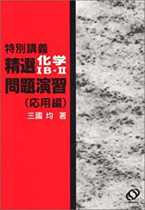 特別講義精選化学IB・II問題演習 (応用編)(中古品)の通販はau PAY