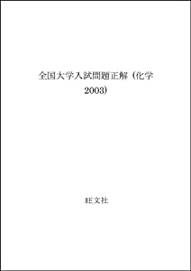 全国大学入試問題正解 (化学2003)(中古品)
