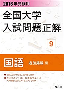 2016年受験用 全国大学入試問題正解 国語（追加掲載編）(中古品)