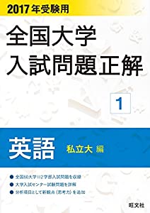 2017年受験用 全国大学入試問題正解 英語(私立大編)(中古品)