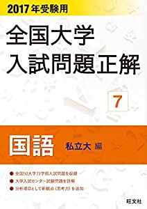 2017年受験用 全国大学入試問題正解 国語(私立大編)(中古品)
