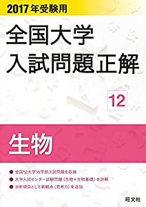 2017年受験用 全国大学入試問題正解 生物(中古品)