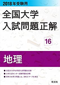 2018年受験用全国大学入試問題正解 16地理(中古品)の通販は