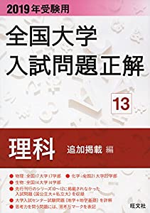2019年受験用 全国大学入試問題正解 13理科 追加掲載編(中古品)の通販は 10,168円