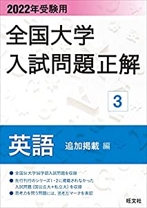 2022年受験用 全国大学入試問題正解 英語(追加掲載編)(中古品)