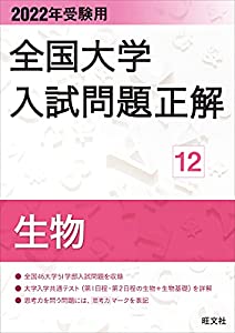2022年受験用 全国大学入試問題正解 生物(中古品)の通販は
