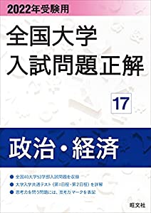 2022年受験用 全国大学入試問題正解 政治・経済(中古品) 8,392円