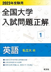 2023年受験用 全国大学入試問題正解 英語(私立大編) (全国大学入試問題正解 1)(中古品)の通販は