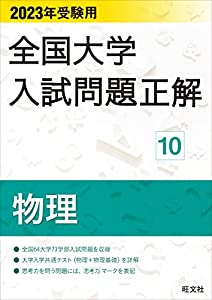 2023年受験用 全国大学入試問題正解 物理 (全国大学入試問題正解 10)(中古品)