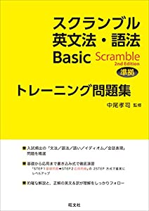 スクランブル英文法・語法Basic 改訂版準拠トレーニング問題集(中古品)