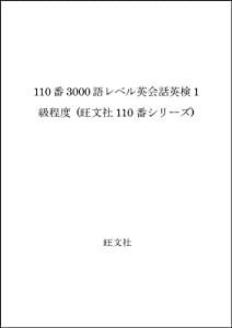 110番3000語レベル英会話英検1級程度 (旺文社110番シリーズ)(中古品)
