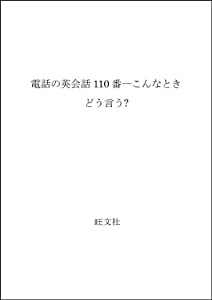 電話の英会話110番—こんなときどう言う?(中古品)