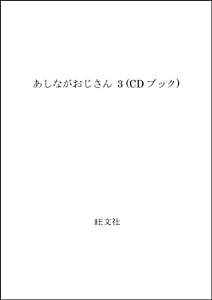 あしながおじさん 3 (CDブック)(中古品)