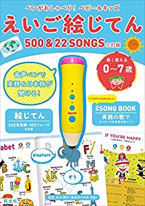 ペンがおしゃべり! ベビー&キッズ えいご絵じてん500&22SONGS 三訂版 ([バラエティ])(中古品)