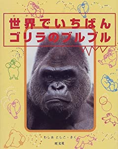 世界でいちばん ゴリラのブルブル (人間と動物・愛のシリーズ)(中古品)