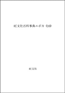 旺文社百科事典エポカ (10)(中古品)