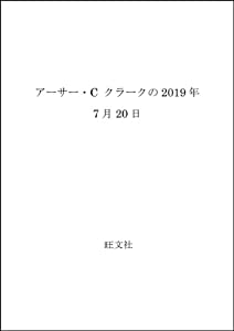 アーサー・C クラークの2019年7月20日(中古品)