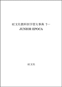 旺文社教科別学習大事典 7—JUNIOR EPOCA(中古品)