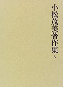 小松茂美著作集 8(中古品)