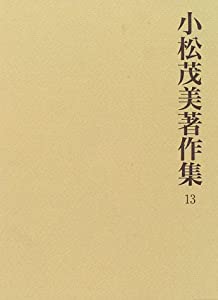 小松茂美著作集 第13巻 平家納経の研究 5(中古品)