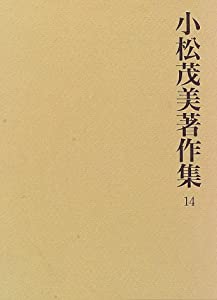 小松茂美著作集 (14)(中古品) 14,190円