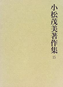 小松茂美著作集 第15巻 日本書流全史 1(中古品)