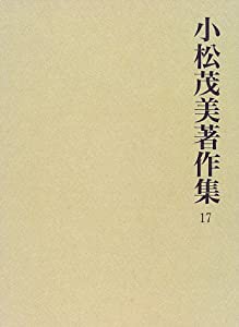 小松茂美著作集 (17)(中古品)