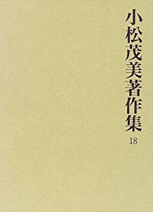小松茂美著作集〈18〉日本書道史展望(中古品)
