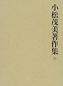 古写経研究 (小松茂美著作集)(中古品)