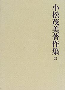 小松茂美著作集 第27巻 人と書(中古品)