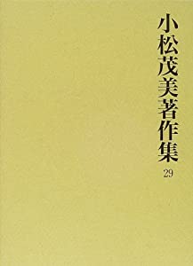 小松茂美著作集 (29)(中古品)