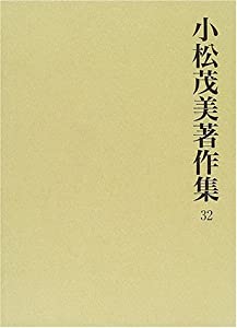 小松茂美著作集  第３２巻 /旺文社/小松茂美（単行本） 小松茂美著作集 第32巻 /旺文社/小松茂美（単行本） 小松茂美