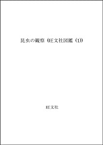 旺文社図鑑 1 昆虫の観察(中古品)の通販は