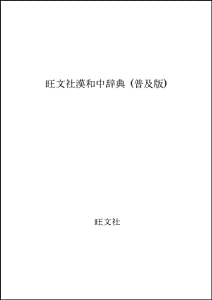 旺文社漢和中辞典 (普及版)(中古品)