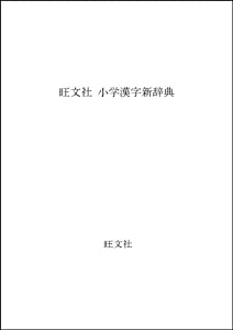 旺文社 小学漢字新辞典(中古品)
