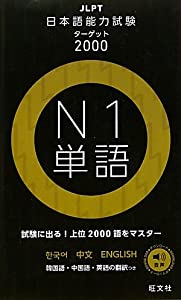 日本語能力試験ターゲット2000 N1単語(中古品)