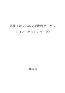 英検1級リスニング問題ターゲット (ターゲットシリーズ)(中古品)