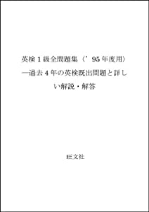 英検1級全問題集〈’95年度用〉—過去4年の英検既出問題と詳しい解説・解答(中古品)