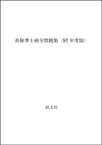 英検準1級全問題集〈97年度版〉(中古品)