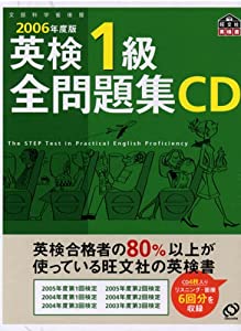 英検1級全問題集CD 2006年版 (（CD）)(中古品)