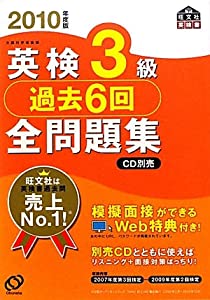 英検1級過去6回全問題集CD 2010年度版 (旺文社英検書) 英検 問題 英検1