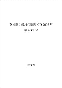 英検準1級全問題集CD 2003年用 (（CD）)(中古品)