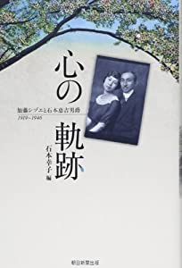 心の軌跡—加藤シヅエと石本恵吉男爵1919‐1946(中古品)